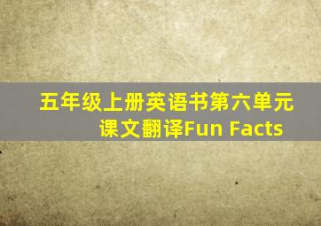 五年级上册英语书第六单元课文翻译Fun Facts